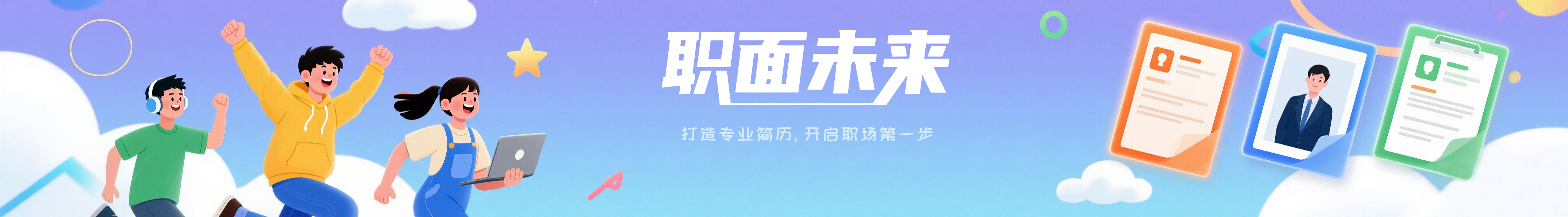 简历模板活动广告