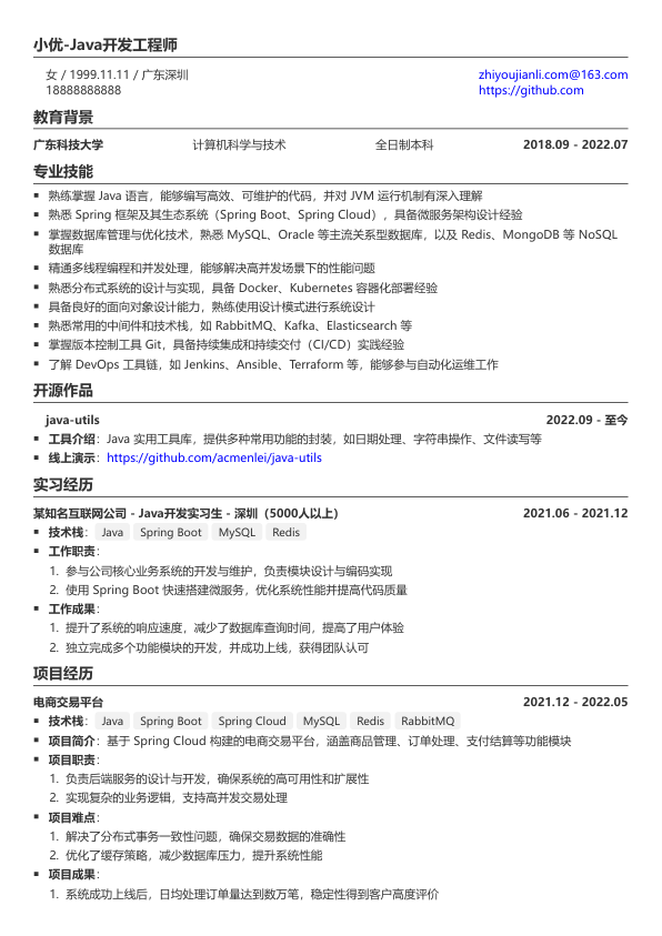 java简历模版简历模板