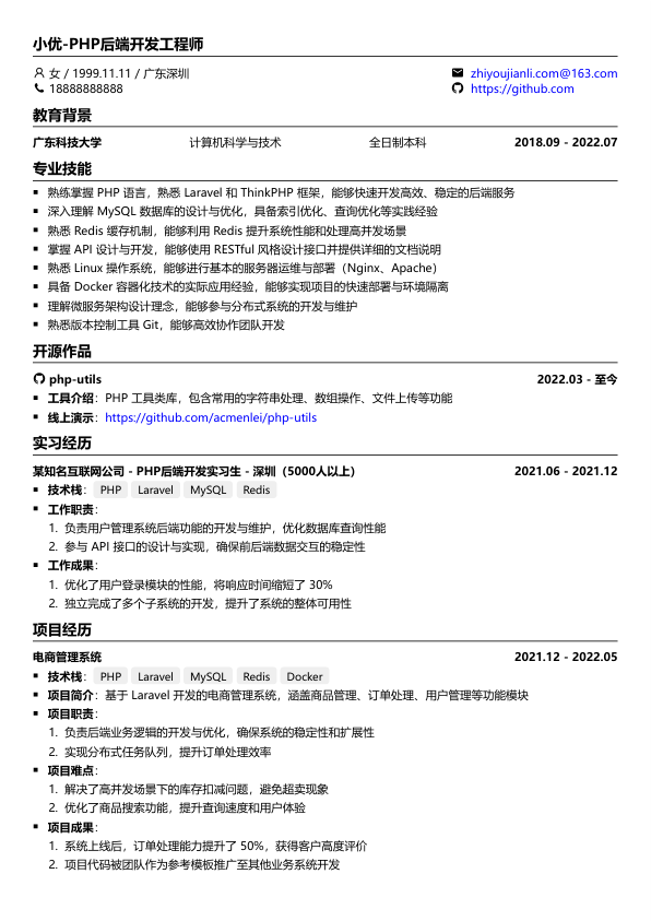 php工程师简历模版简历模板