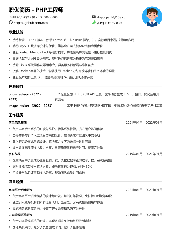 php工程师求职简历模版简历模板