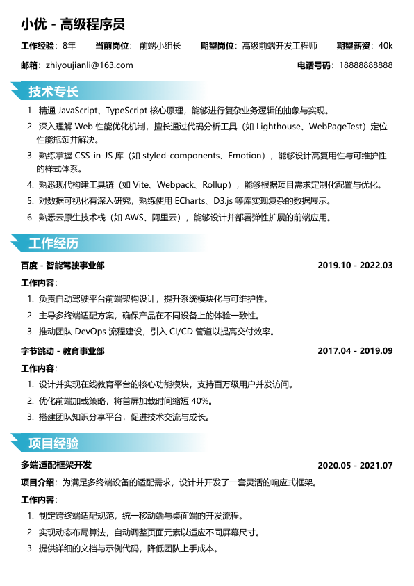 php高级程序员简历模板简历模板
