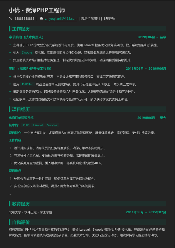 php项目简历模板简历模板