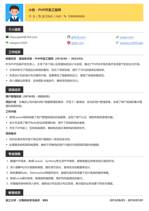 优秀php程序员简历模板简历模板