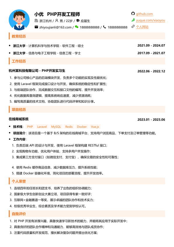 php开发工程师简历模板简历模板