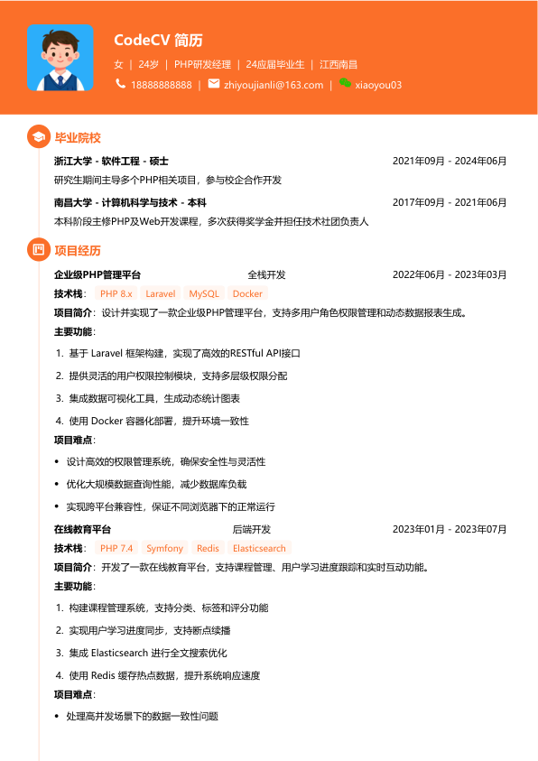 php研发经理简历模板简历模板