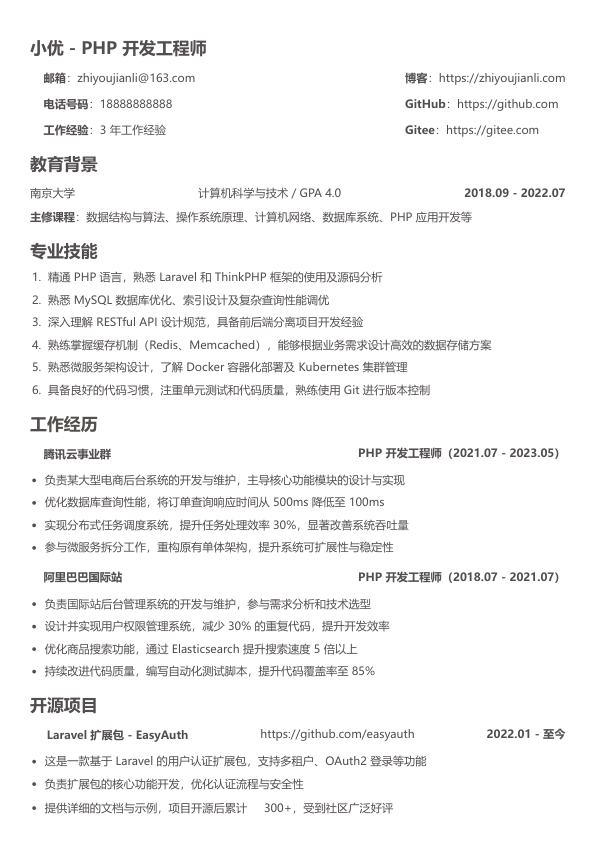 php简历模板简历模板