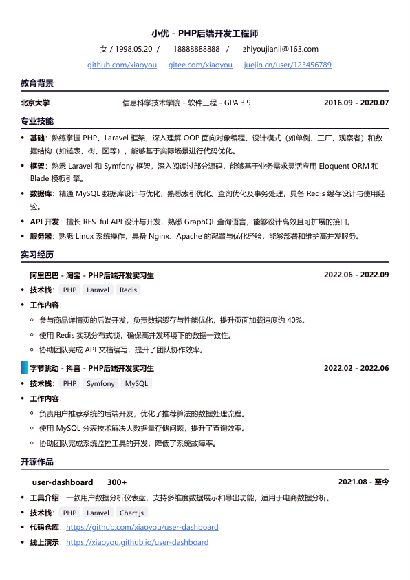 php工程师简历模板简历模板