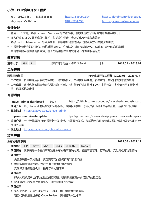 php高级工程师简历模板简历模板