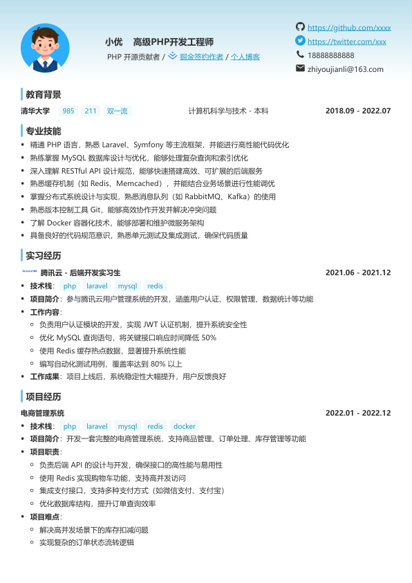 高级php开发工程师简历模板简历模板
