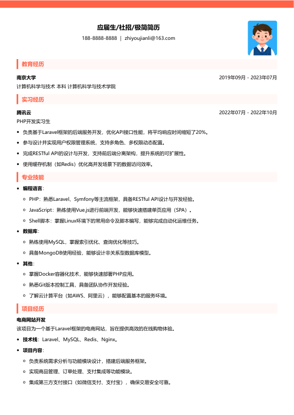 php求职简历模板简历模板