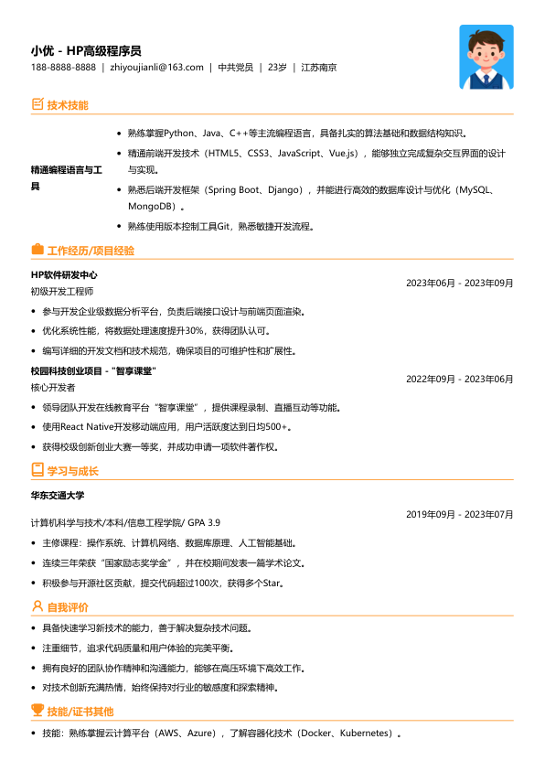 hp高级程序员简历模板简历模板
