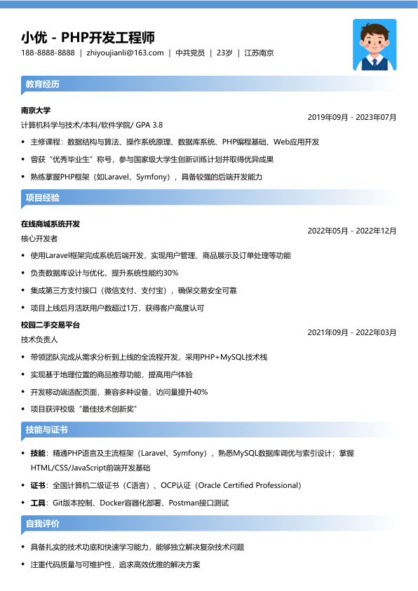php项目简历模板简历模板