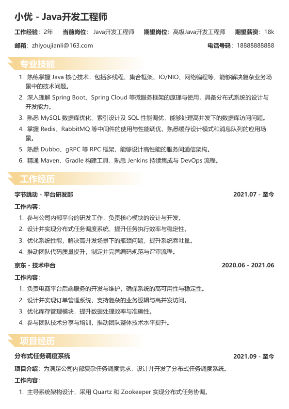 java2年简历项目经验简历模版简历模板