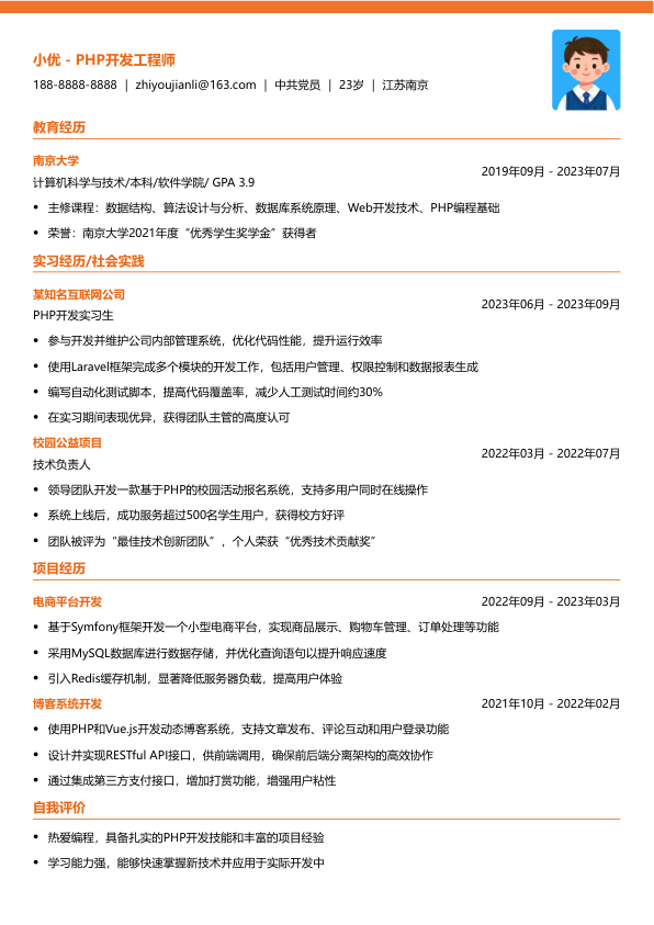 优秀php程序员简历模板简历模板