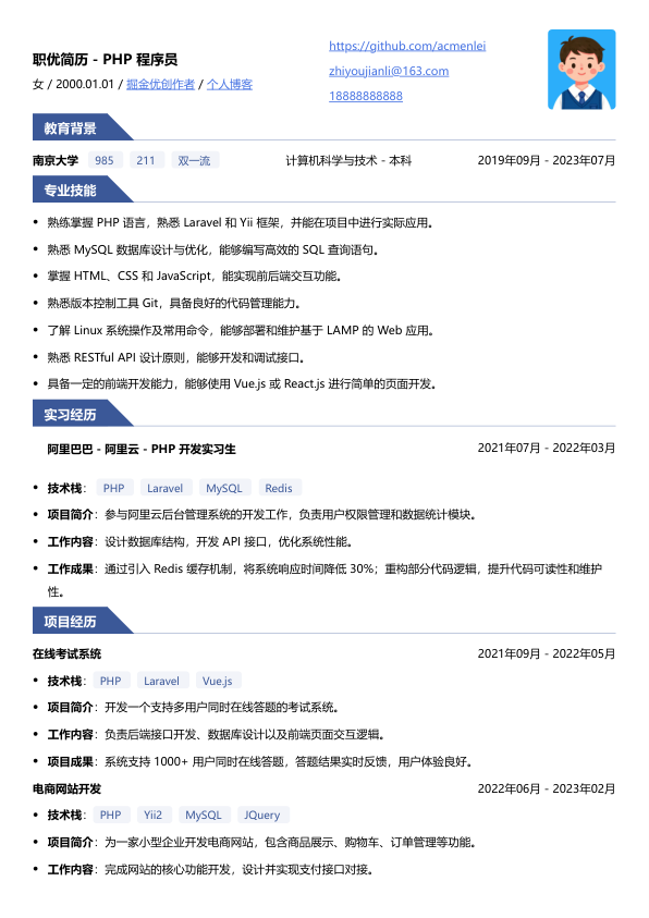 php程序员简历模板简历模板