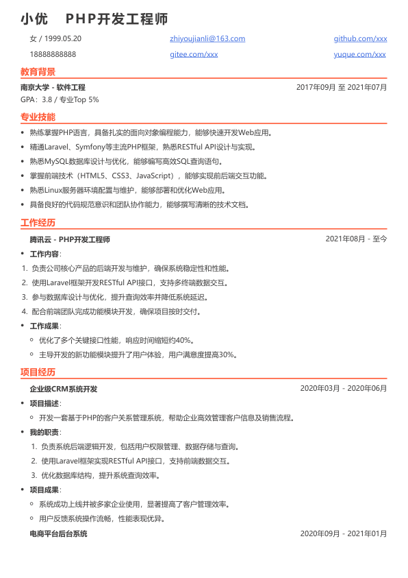 适合php初中级的简历模板简历模板