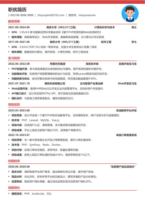 php工程师简历模板简历模板