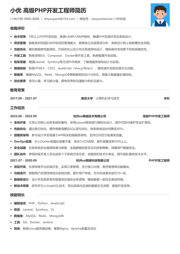 高级php开发工程师简历模板简历模板