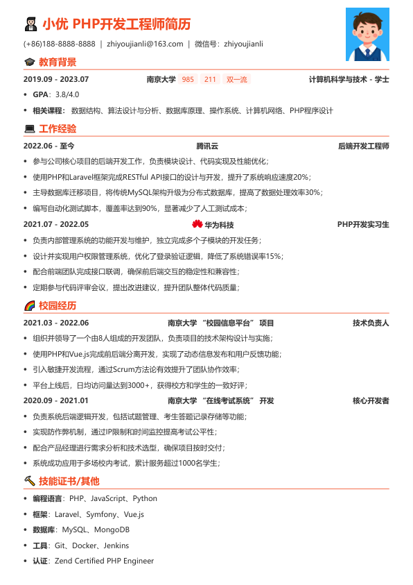 php开发工程师简历模板简历模板