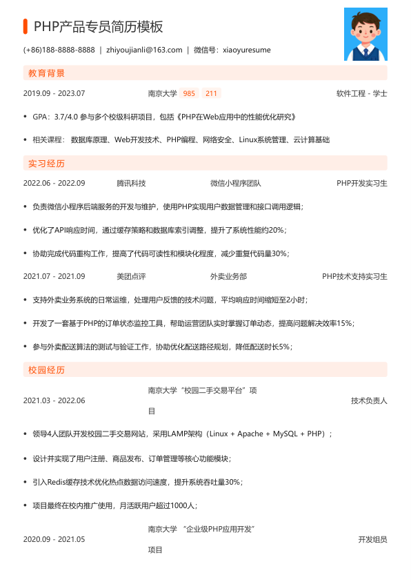 php产品专员简历模板简历模板