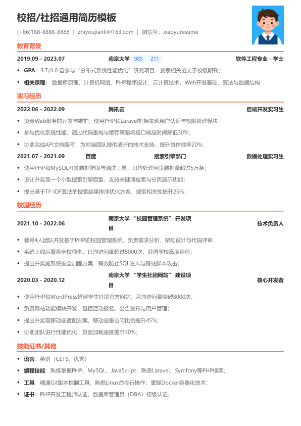 php求职简历模板简历模板