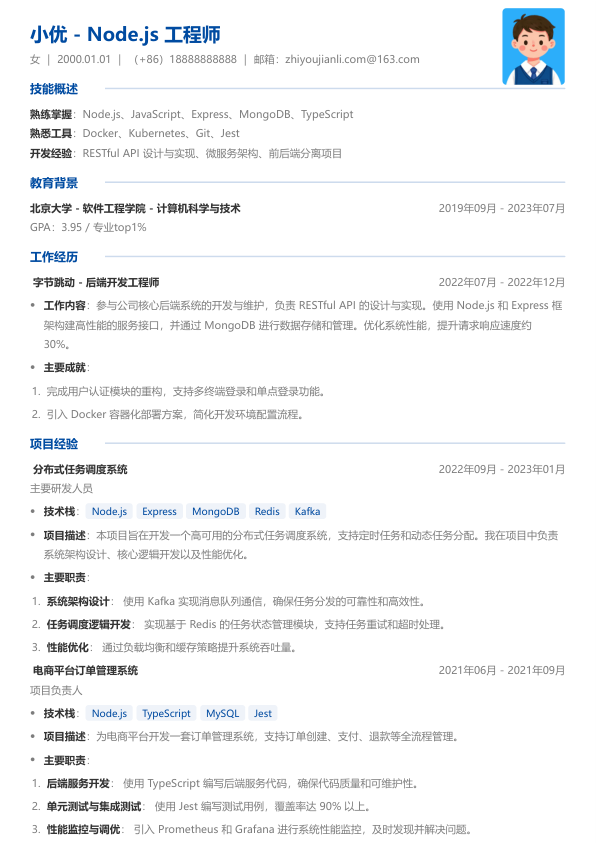 nodejs工程师简历模板简历模板
