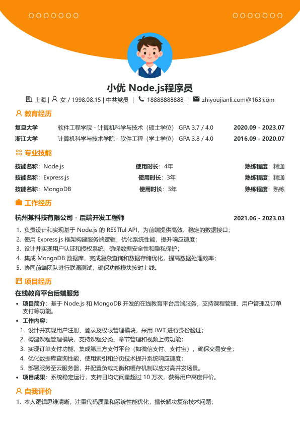 nodejs程序员简历模板简历模板