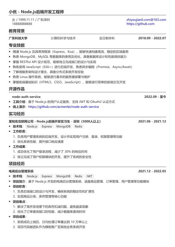 nodejs求职简历模板简历模板