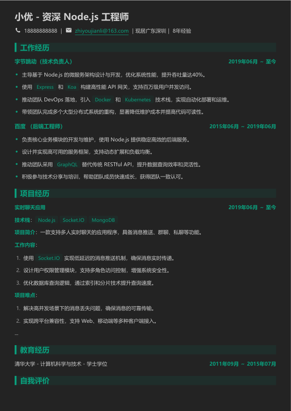 nodejs程序员简历模板简历模板