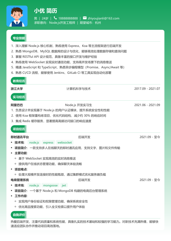 nodejs求职简历模板简历模板