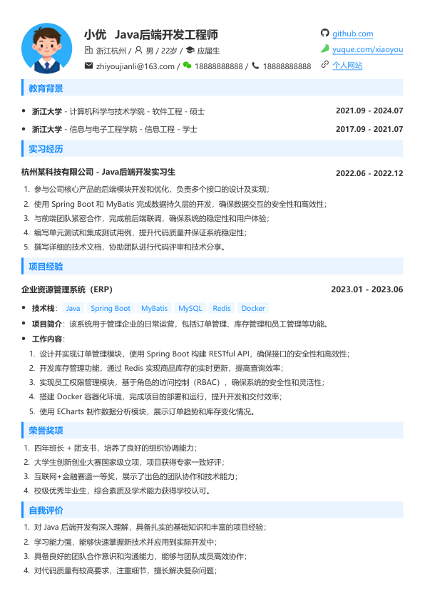 java后端开发简历模版简历模板