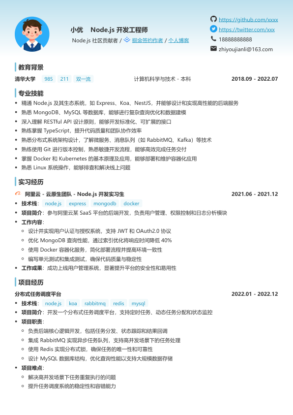 nodejs求职简历模板简历模板