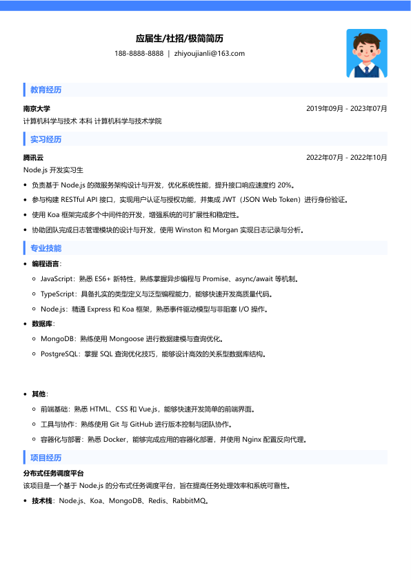 nodejs程序员简历模板简历模板