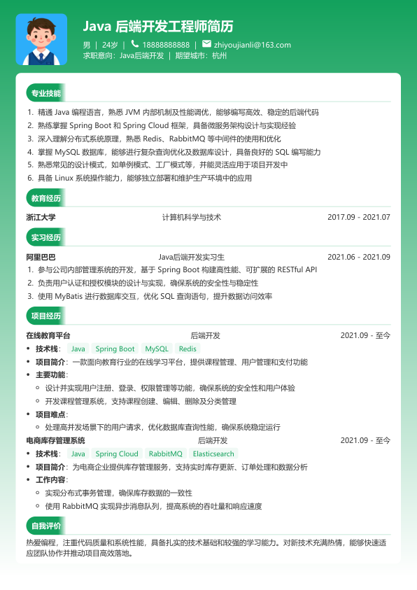 java后端简历模版简历模板