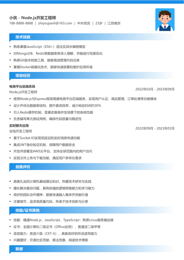 nodejs求职简历模板简历模板