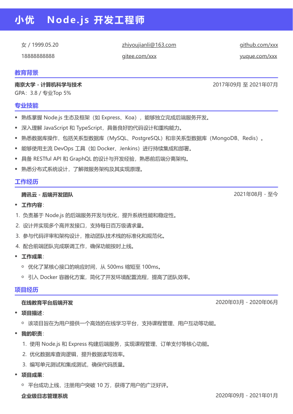 nodejs求职简历模板简历模板