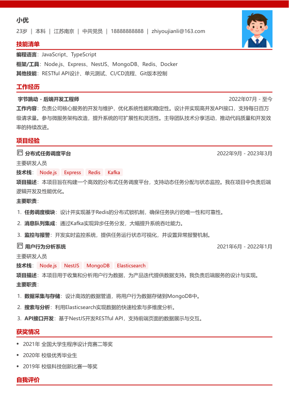 nodejs工程师简历模板简历模板