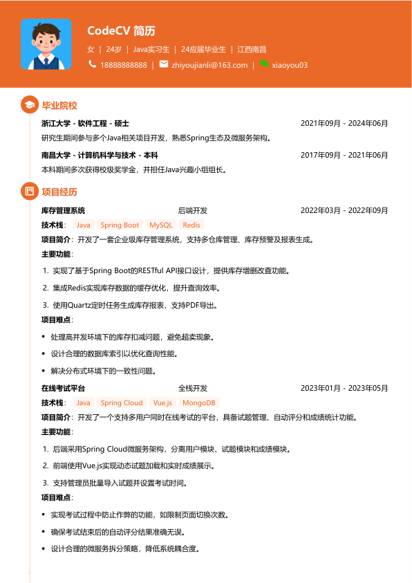 java实习生简历模版简历模板