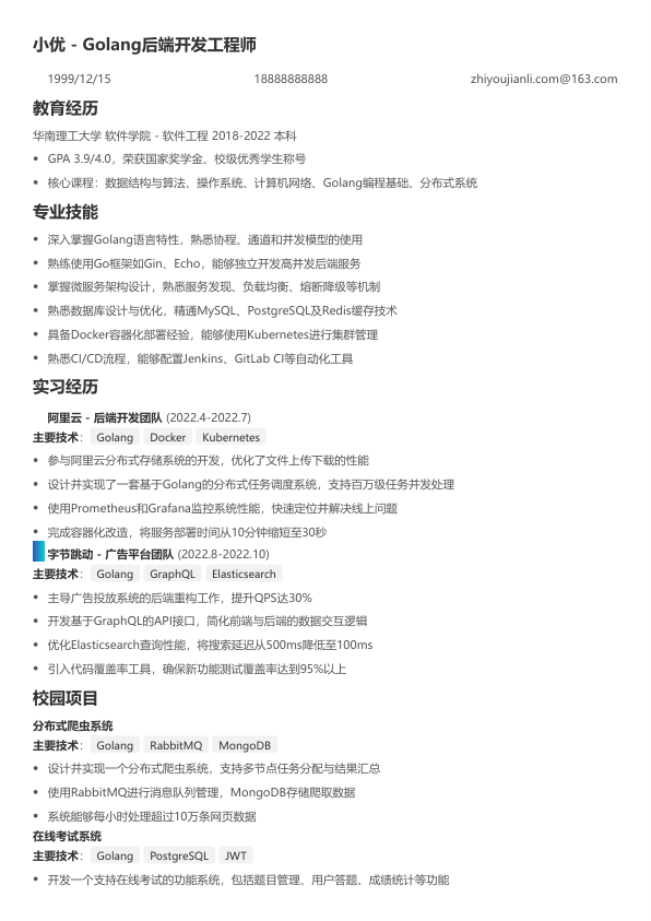 golang程序员简历模板简历模板
