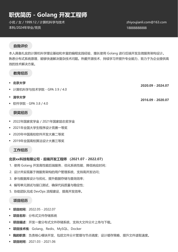 golang求职简历模板简历模板