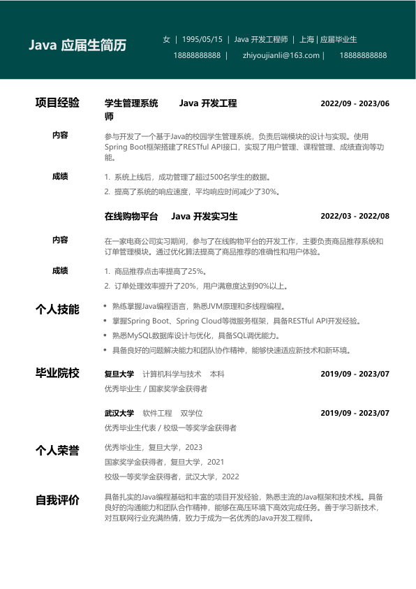 java应届生简历模版简历模板