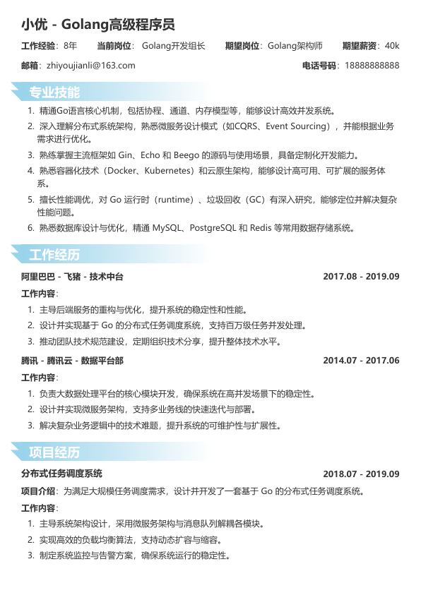 golang高级程序员简历模板简历模板