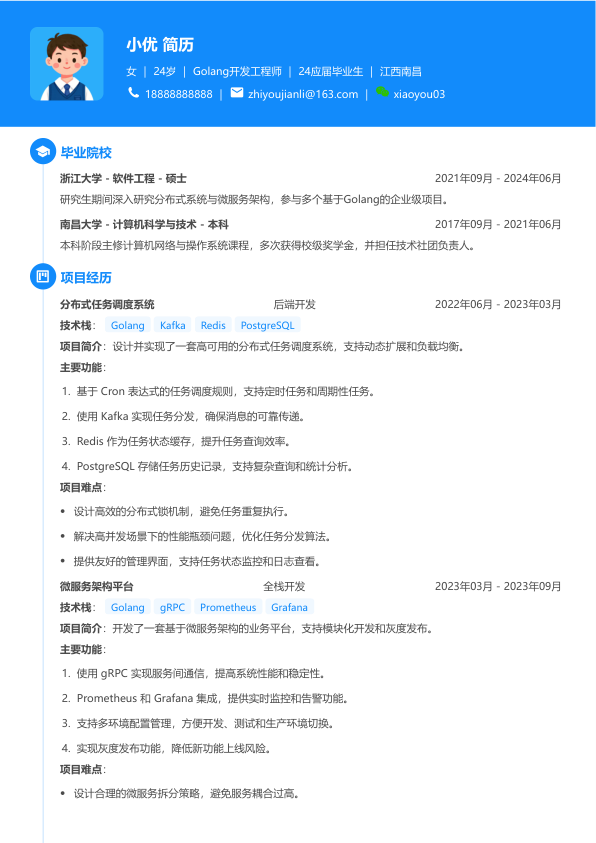 golang优秀简历模板简历模板