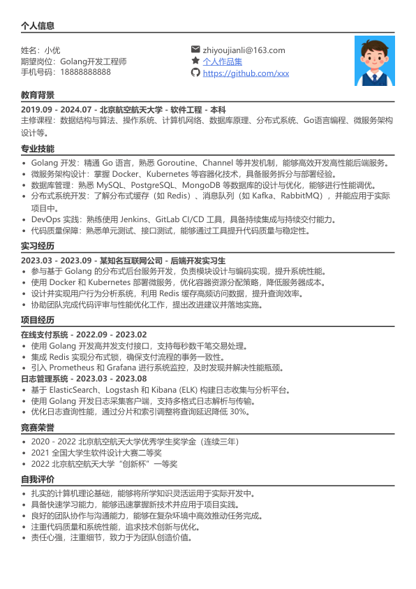 golang项目简历模板简历模板