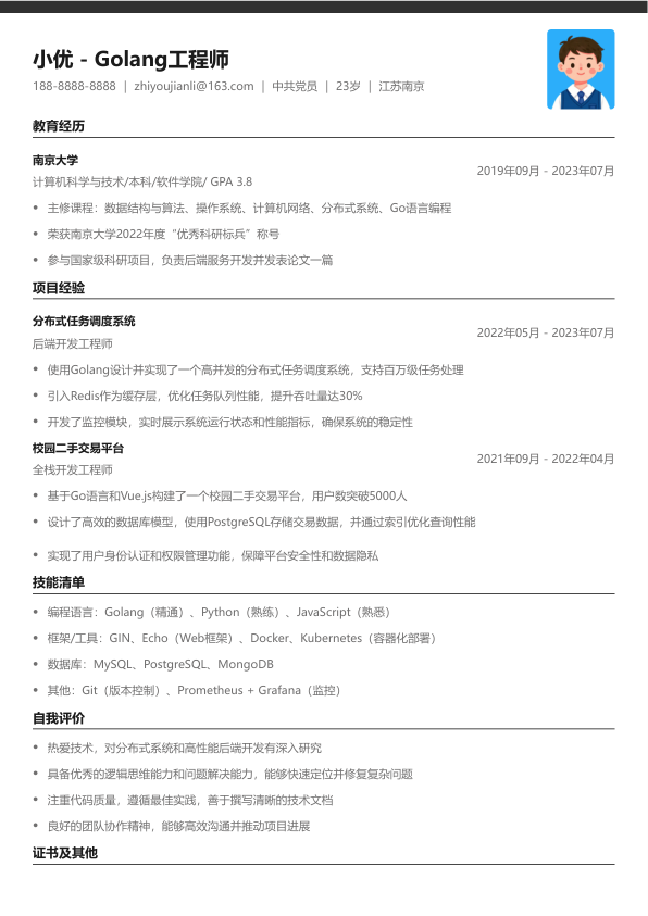 golang工程师简历模板简历模板
