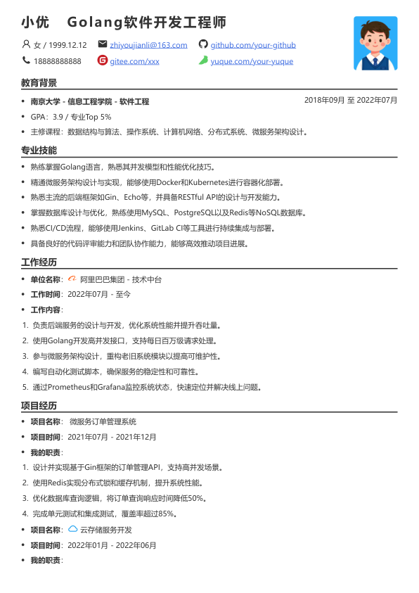golang软件开发简历模板简历模板