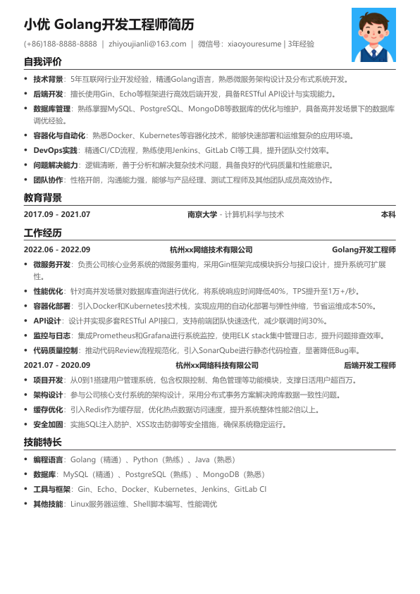 golang开发工程师优秀简历模板简历模板