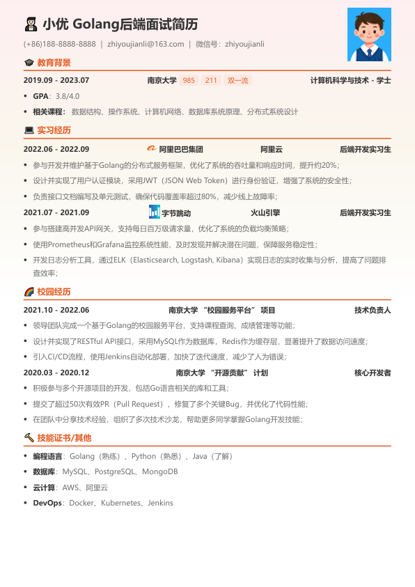 golang后端面试简历模板简历模板