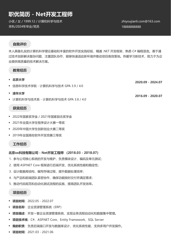 net开发工程师简历模板简历模板