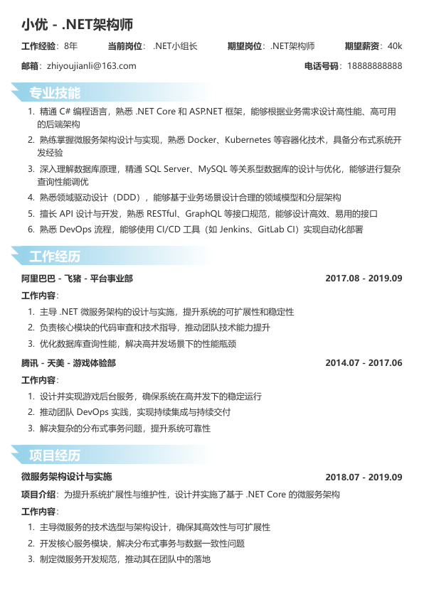 .net工程师面试简历模板简历模板